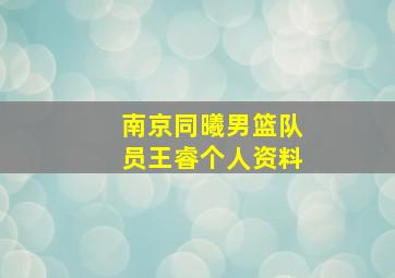 南京同曦男篮队员王睿个人资料