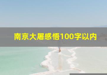 南京大屠感悟100字以内