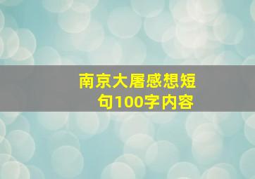 南京大屠感想短句100字内容