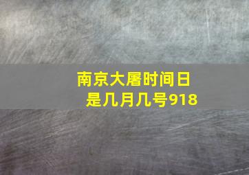 南京大屠时间日是几月几号918