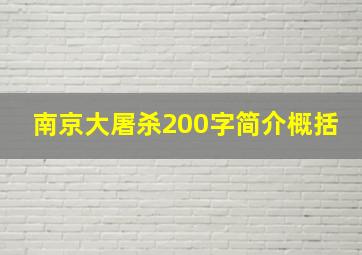 南京大屠杀200字简介概括