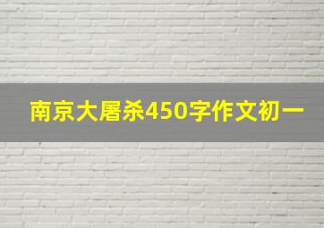 南京大屠杀450字作文初一