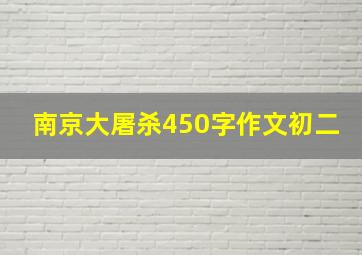 南京大屠杀450字作文初二