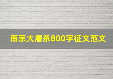 南京大屠杀800字征文范文