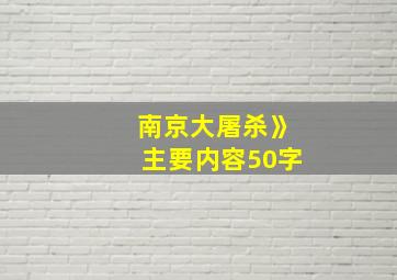 南京大屠杀》主要内容50字