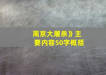 南京大屠杀》主要内容50字概括