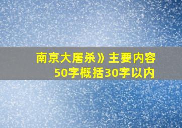 南京大屠杀》主要内容50字概括30字以内