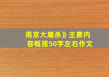 南京大屠杀》主要内容概括50字左右作文