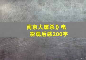 南京大屠杀》电影观后感200字