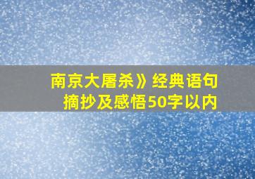 南京大屠杀》经典语句摘抄及感悟50字以内