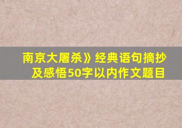 南京大屠杀》经典语句摘抄及感悟50字以内作文题目