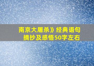 南京大屠杀》经典语句摘抄及感悟50字左右