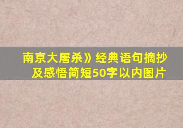 南京大屠杀》经典语句摘抄及感悟简短50字以内图片