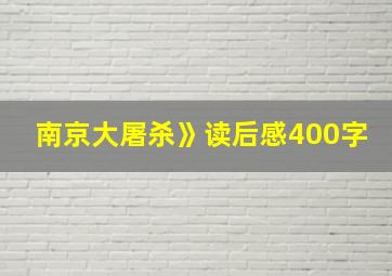 南京大屠杀》读后感400字