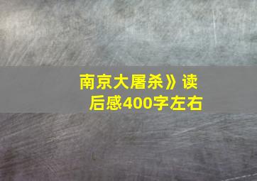 南京大屠杀》读后感400字左右