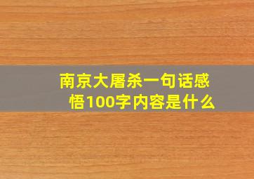 南京大屠杀一句话感悟100字内容是什么