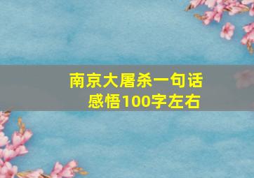 南京大屠杀一句话感悟100字左右