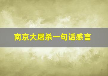 南京大屠杀一句话感言