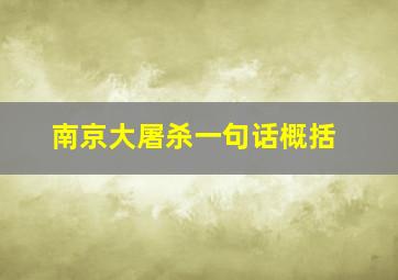 南京大屠杀一句话概括