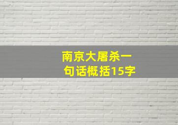 南京大屠杀一句话概括15字