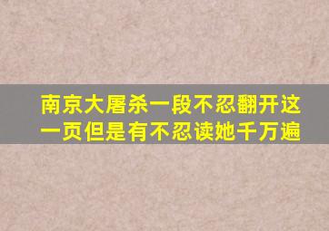 南京大屠杀一段不忍翻开这一页但是有不忍读她千万遍