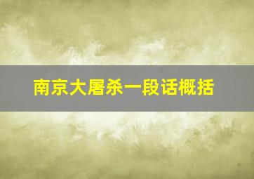 南京大屠杀一段话概括