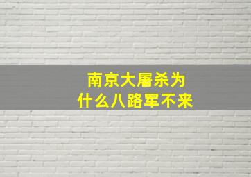 南京大屠杀为什么八路军不来