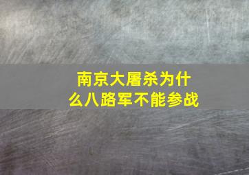 南京大屠杀为什么八路军不能参战