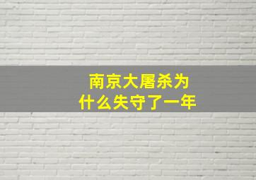 南京大屠杀为什么失守了一年