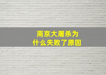 南京大屠杀为什么失败了原因