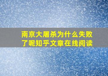 南京大屠杀为什么失败了呢知乎文章在线阅读