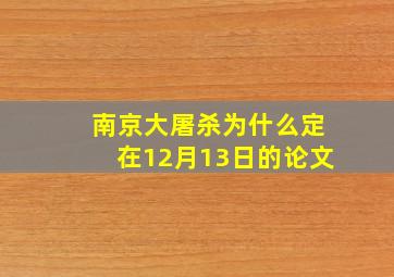 南京大屠杀为什么定在12月13日的论文