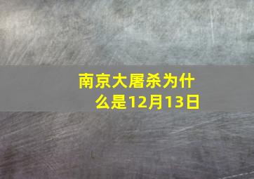 南京大屠杀为什么是12月13日