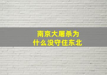 南京大屠杀为什么没守住东北