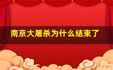 南京大屠杀为什么结束了