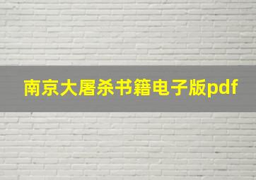 南京大屠杀书籍电子版pdf