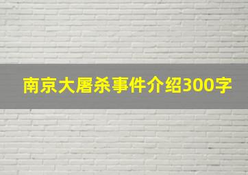 南京大屠杀事件介绍300字