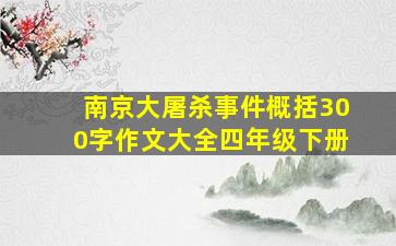 南京大屠杀事件概括300字作文大全四年级下册