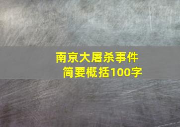 南京大屠杀事件简要概括100字