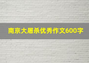 南京大屠杀优秀作文600字