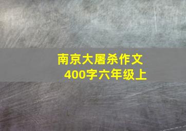 南京大屠杀作文400字六年级上