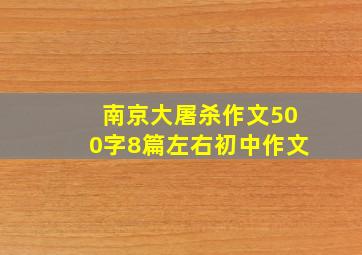 南京大屠杀作文500字8篇左右初中作文