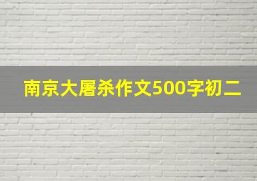 南京大屠杀作文500字初二