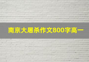 南京大屠杀作文800字高一