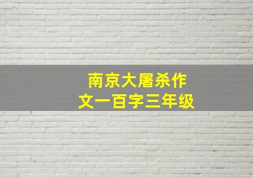 南京大屠杀作文一百字三年级