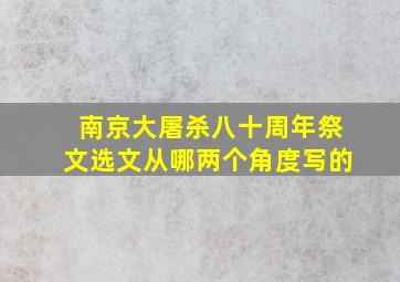 南京大屠杀八十周年祭文选文从哪两个角度写的