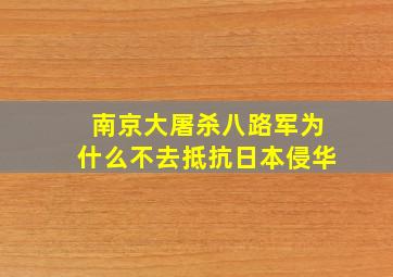 南京大屠杀八路军为什么不去抵抗日本侵华