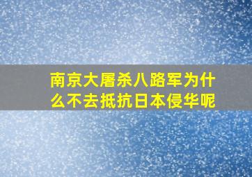 南京大屠杀八路军为什么不去抵抗日本侵华呢