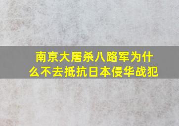 南京大屠杀八路军为什么不去抵抗日本侵华战犯