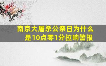 南京大屠杀公祭日为什么是10点零1分拉响警报